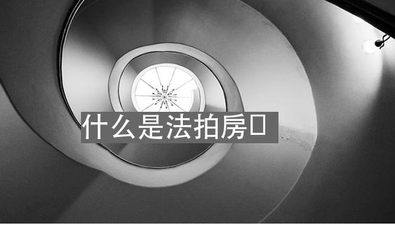 什么是法拍房
