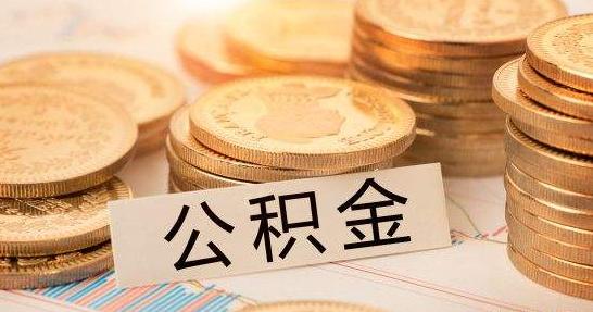 郑州拟调整公积金贷款政策：首套住房最高贷款70%